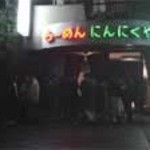 にんにくや 多摩センター店 - 