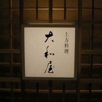 大和屋 横浜店 - お店の玄関先