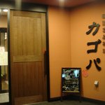 韓国家庭料理 カゴパ - 外観 by ぽいぇっとぽるしぇ