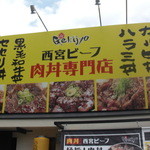 西宮肉劇場 - 