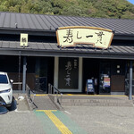 回転寿司 寿し一貫 - 