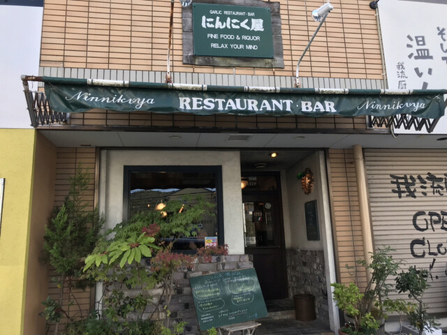 にんにく屋 ニンニクヤ 中庄 イタリアン 食べログ にんにく屋 ニンニクヤ 中庄 イタリアン 食べログ