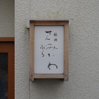 秋田 てんぷら みかわ - 