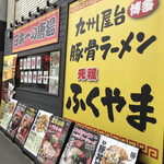 九州屋台博多豚骨ラーメン 元祖 ふくやま - 