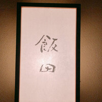 飯田 - 