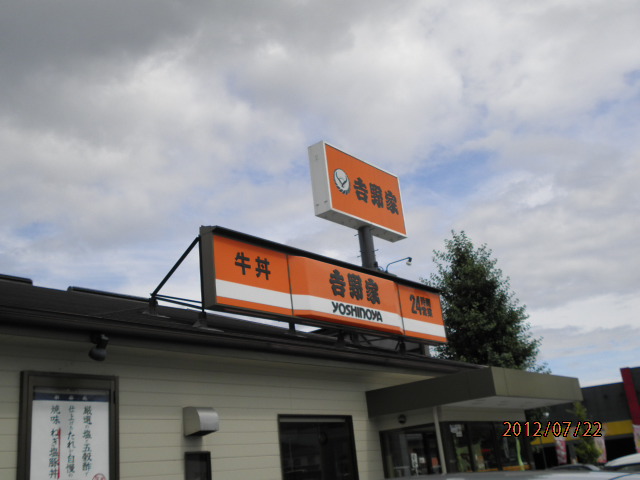 吉野家 飯田インター店 name=