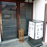和食いまむら - 