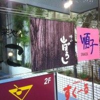 江戸心 山ぼうし - 