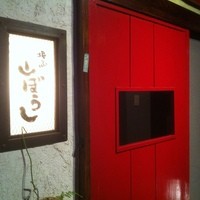 江戸心 山ぼうし - 