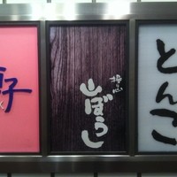 江戸心 山ぼうし - 