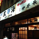 Genkai Zushi Honten - 