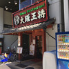 大阪王将 天満橋店