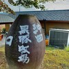 牧場民宿レストラン 和
