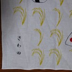 さわ田 - お土産