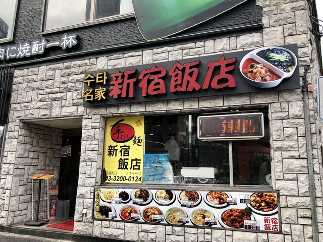 新宿飯店 東新宿 中華料理 食べログ