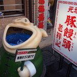 元祖豚饅頭 老祥記 - 食べ終わった後は専用のゴミ箱へ♪