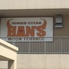 ジャンボステーキ HAN’S ムーンテラス店