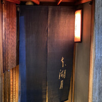 本湖月 -  本湖月 -