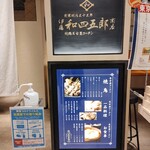 伊藤和四五郎商店 - 