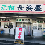 元祖長浜屋 - 