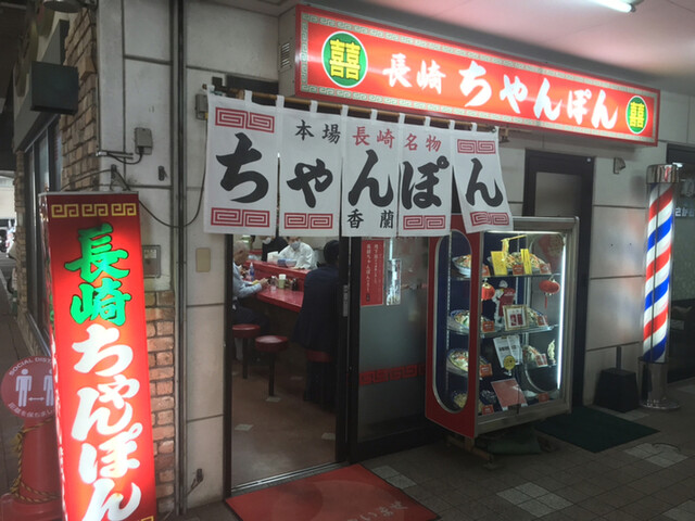 香蘭 佐世保 ちゃんぽん 食べログ 香蘭 佐世保 ちゃんぽん 食べログ
