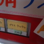 加悦の美味しいピザ店 - お得なランチのポテトに５０円追加でタルタルソース♪