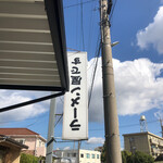 自家製麺 公園前 - 