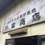 勝家商店 - 