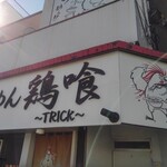 らーめん 鶏喰 - 看板