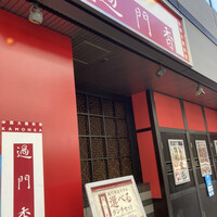 過門香 銀座本店 - 