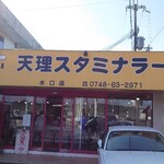 天理スタミナラーメン - 