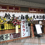 Gyouzashokudou Maruken - 10月31日オープンした、餃子が自慢のお店〜
                        