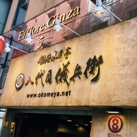 銀座米料亭 八代目儀兵衛 - 