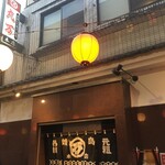 丸万焼鳥 本店 - 