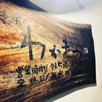 厨房わかまつ - 