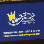 王様のスプーン - 大阪の天満界隈は、天神橋界隈と並んでカレー激戦区で
有名なんだよ。今日食べに来たのはその中でも大人気店の
『王様のスプーン』。薬膳スパイスカレーで評判のお店だよ。