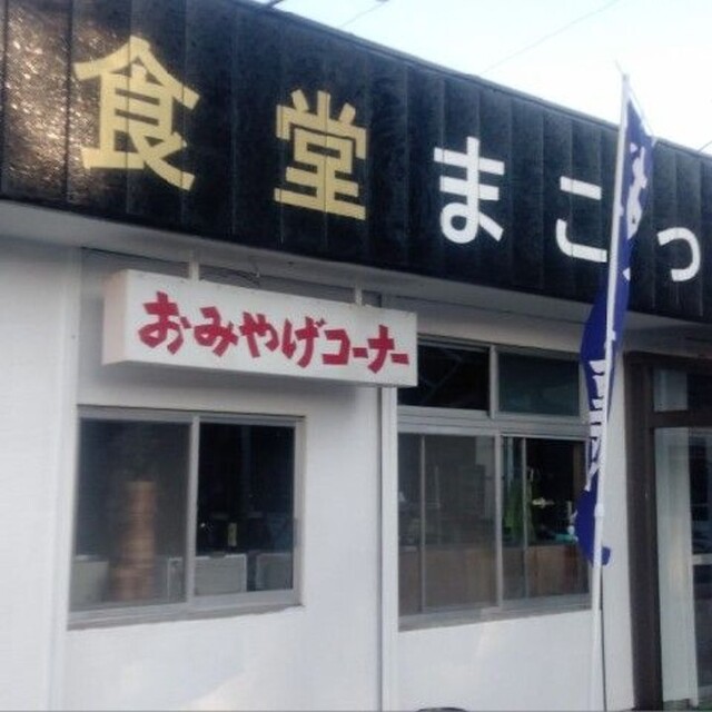 食堂 まこちゃん亭 袋井 定食 食堂 食べログ 食堂 まこちゃん亭 袋井 定食 食堂 食べログ