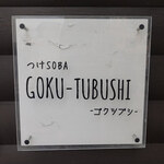 Tsukesoba Gokutsubushi - 