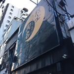 Shinano Shimmen Resshi Jummei - お店の看板