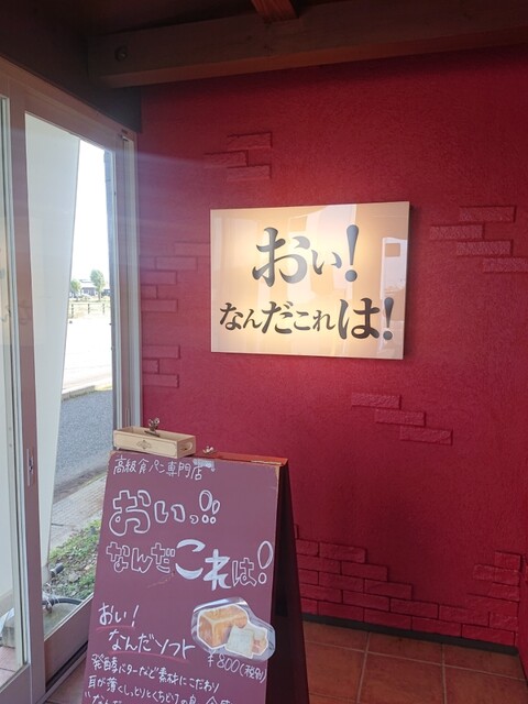 高級食パン専門店 おい なんだこれは 高田 パン 食べログ 高級食パン専門店 おい なんだこれは 高田 パン 食べログ