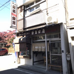 新島田屋 - 