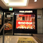 五右衛門 - お店の入口