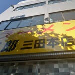 ラーメン二郎 - 