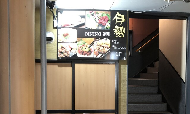 ダイニング酒場 伊勢 - 古川（居酒屋）の写真