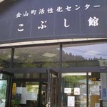 こぶし館 - お店の外観です