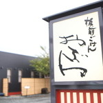 新日本料理おぶね - メイン道路から入ったところにあります