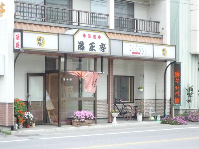 藤正亭 - 久慈（ラーメン）の写真