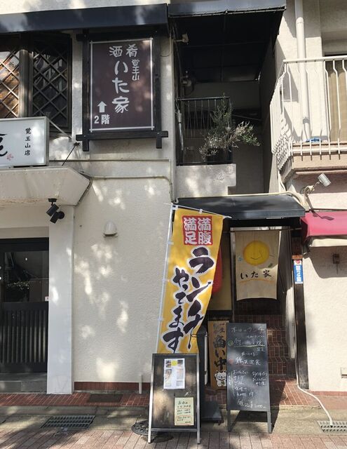 いた家 - 覚王山/和食（その他）  食べログ