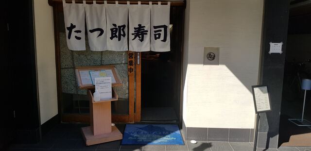 たつ郎寿司 たつろうすし 雪が谷大塚 寿司 食べログ