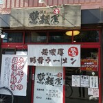 濃厚らーめん 驚麺屋 - 